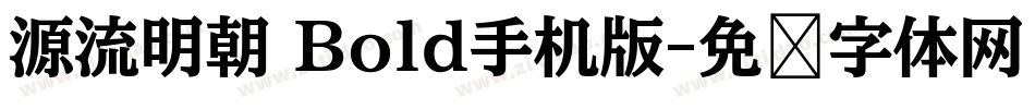 源流明朝 Bold手机版字体转换